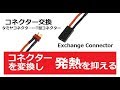 lipo勢におすすめ!　タミヤ↔ディーンズ　コネクター変換解説!!