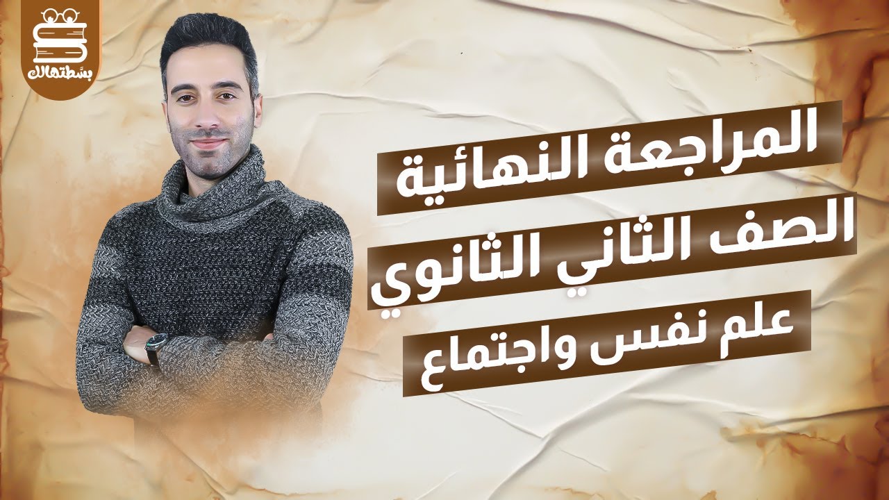 مراجعة ليلة الامتحان | علم نفس واجتماع | تانية ثانوي | الترم الثاني | أ/ محمود عبد الكريم