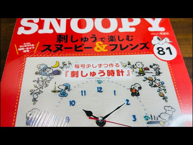 刺繍】最新のスヌーピー81号紹介します！「刺しゅう時計