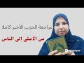 مراجعة الحزب الأخير نصف جزء عم من الاعلى للناس حلقة لتثبيت الحفظ 