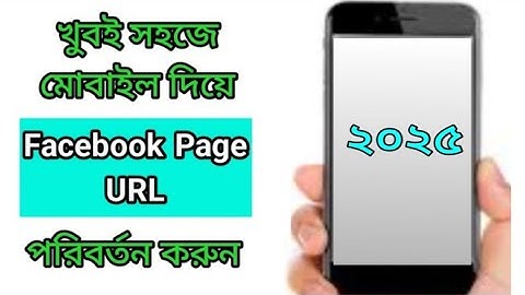 How to set/change Facebook page URL using Mobile | ফেসবুক পেজ এর লিঙ্ক পরিবর্তন করুন