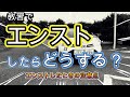 【MT車免】教習中でエンストしたときの注意点