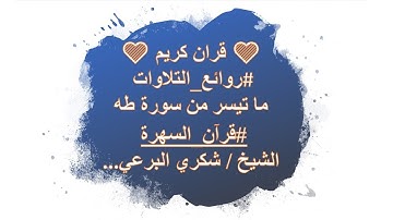 💚 قران كريم 💚روائع_التلاوات #ما تيسر من سورة طه#قرآن_السهرة الشيخ / شكري البرعي...
