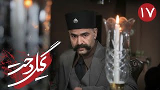 سریال گیلدخت - قسمت 17 | Serial Gildokht - Part 17