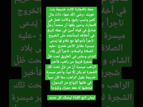 كانت خديجة بنت خويلد رضي الله عنها ذات مال كثير ونسب رفيع وكانت تعمل في التجارة وحين بلغها
