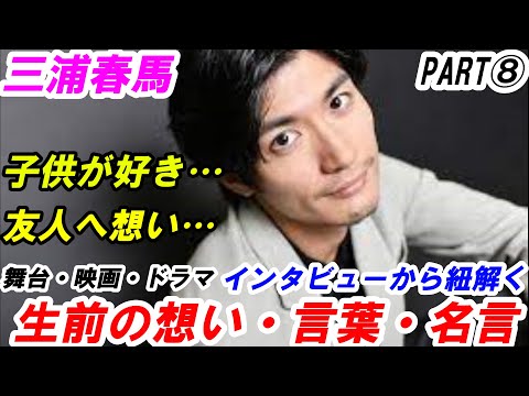 三浦春馬　生前の想い　PART⑧　言葉　名言　本音