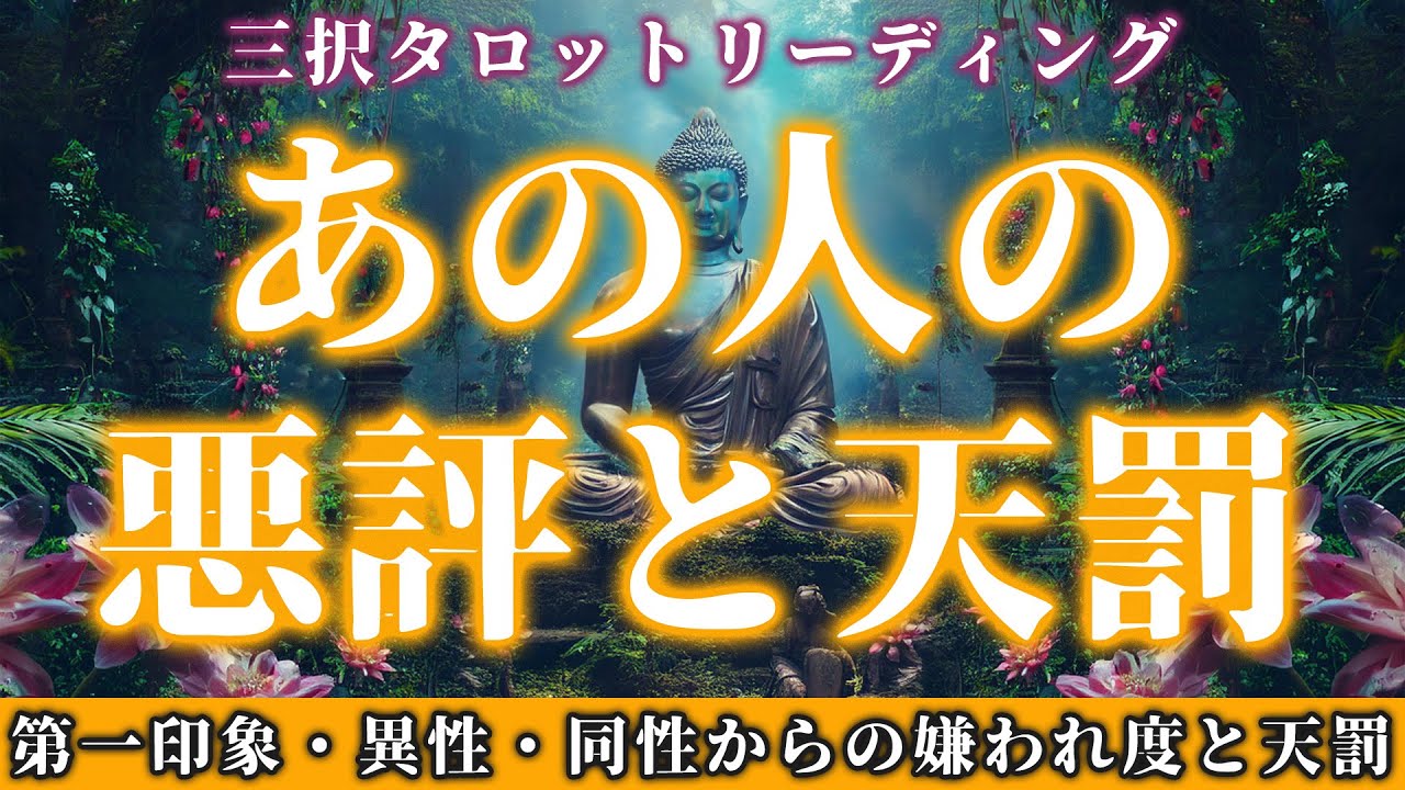 【タロット】苦手なあの人の“裏の顔”……待ち受ける因果と制裁⚡️【三択リーディング】