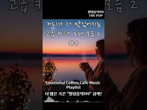 아침에 커피가 더 맛있어지는 고급 카페 <strong>노래</strong> <strong>모음</strong> 쇼츠 2-4 #카페음악 #Playlist #팝송추천 #잔잔한 #주말 #힐링음악 #공부음악 #일하면서 #저작권없는 #하루종일