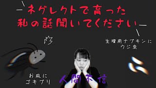 【虫が湧く家】ネグレクトで育った私の実話