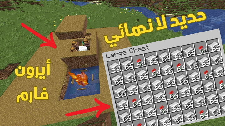 اسرع واسهل ايرون فارم في ماين كرافت (حديد لا نهائي)🔥 - Minecraft iron farm 1.21