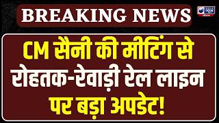 CM Saini  की बड़ी बैठक! Rohtak, Rewari रेल लाइन पर आज हो सकता है बड़ा ऐलान! Breaking News