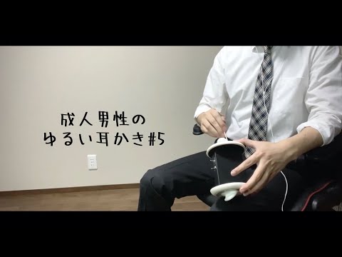 ASMR ゆるい耳かき ロールプレイ風 男性 囁き声 睡眠 音フェチ バイノーラル やや女性向け