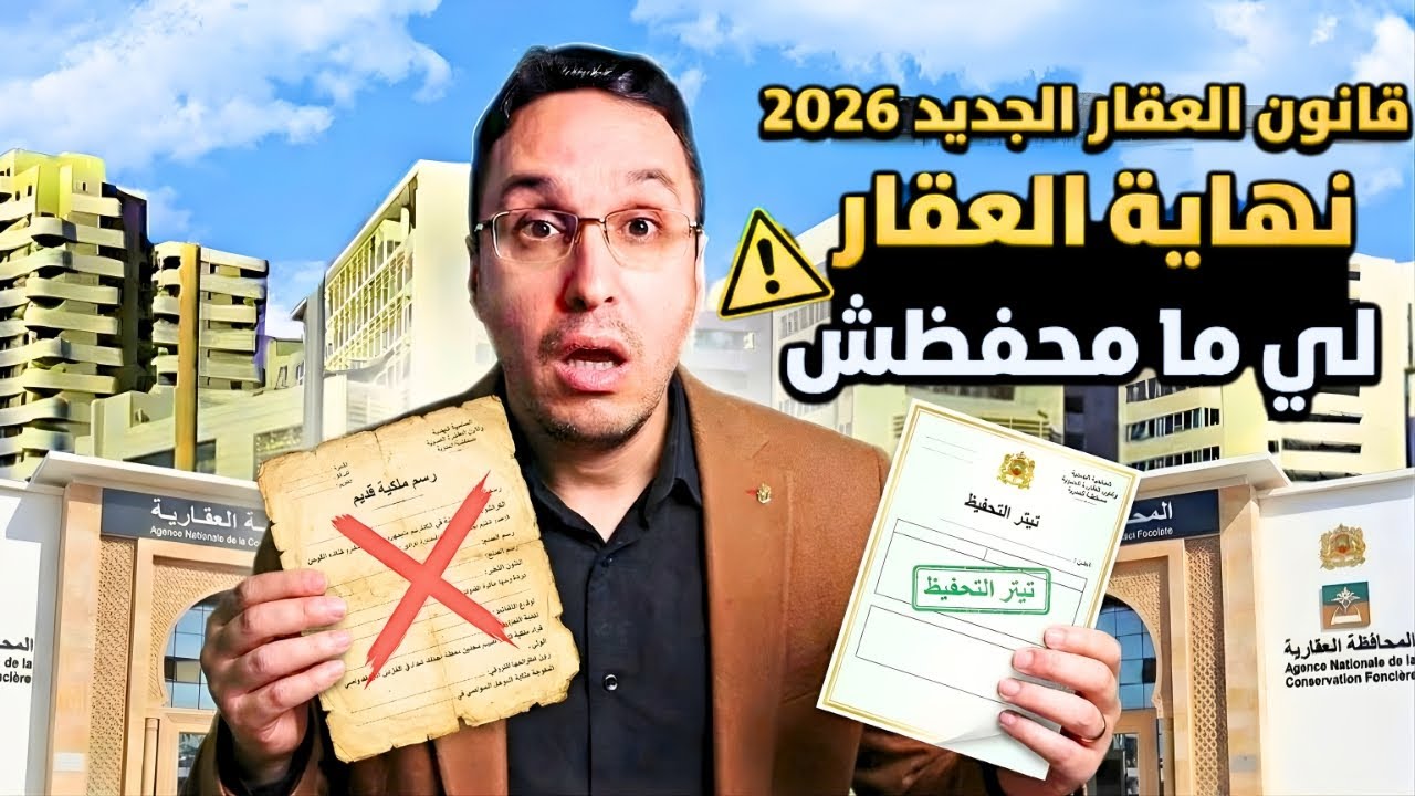 قانون العقار الجديد 2026 بالمغرب نهاية العقار الغير محفظ والسيبة في البيع والشراء
