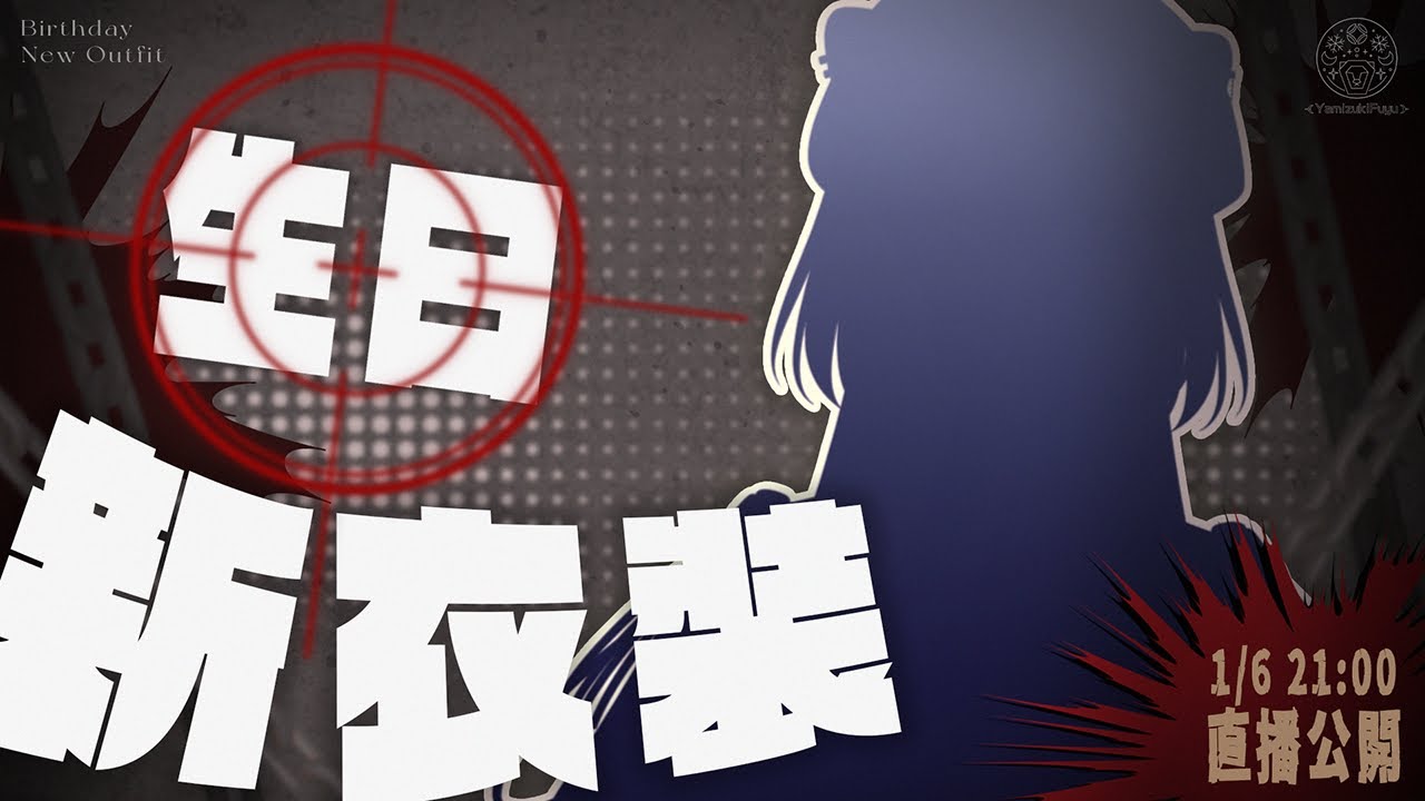 [2025生日新衣装] 雷霆一响，老子闪亮登场！ #fuyuyu新衣装 #新衣装お披露目 | MYViki