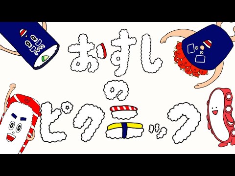 再アップロード　おすしのピクニック