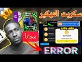 أقوى ملف سكربت تهكير الحظ فوول How To Script In Efootball 
