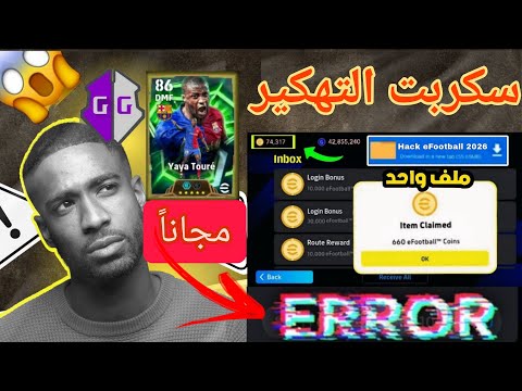 أقوى ملف سكربت تهكير الحظ فوول How To Script In Efootball
