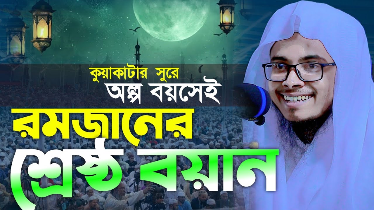 কুয়াকাটার সুরে রমজানের শ্রেষ্ঠ বয়ান। মাওলানা আহসান হাবীব (বরিশাল) Takwa media 24.