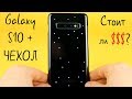 Samsung Galaxy S10 - ОФИЦИАЛЬНЫЙ LED Cover ЧЕХОЛ: Посмотри перед покупкой!