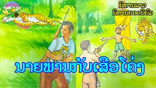 ນາຍພານກັບເສືອໂຄ່ງ | นายพรานกับเสือโคร่ง || ນິທານລາວ