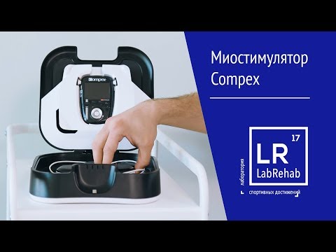 Электромиостимулятор Compex для восстановления спортсменов