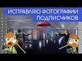 Исправляю фотографии подписчиков по их просьбам (смешной фотошоп). Большой выпуск 48