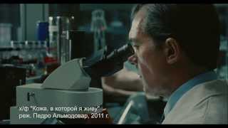 видео Кожа, в которой я живу (The Skin I Live In) Trailer RUS