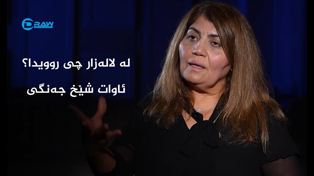 ئاوات شێخ جەنگی (لە لالەزار چی روویدا؟)