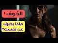 الخوف ماذا يخبرك عن نفسك الخوف ماذا يخبرك عن نفسك