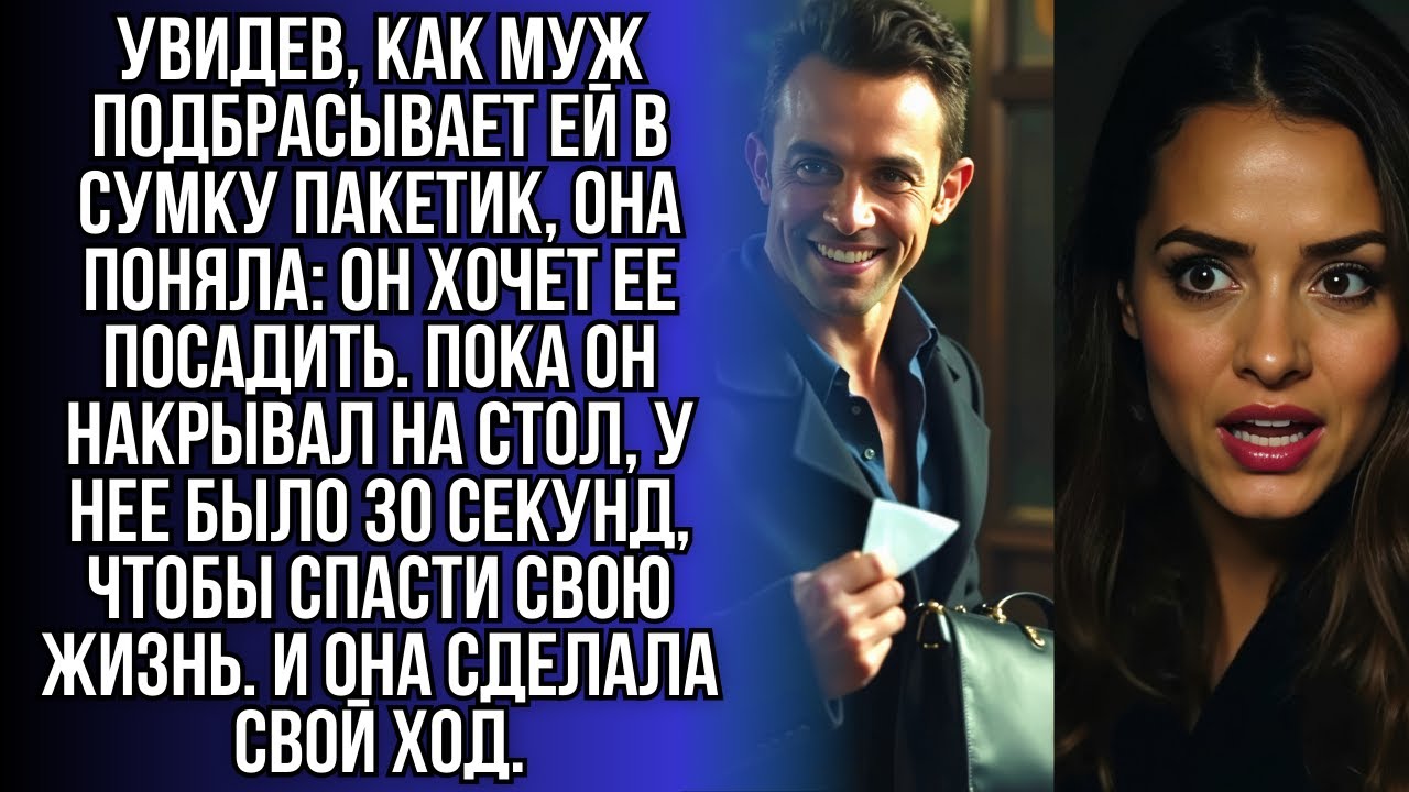 Он разработал идеальный план: подкинуть жене пакетик и сдать ее полиции, чтобы решить свои проблемы.