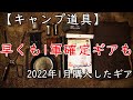 【キャンプ道具】2022年1月購入した11ギア【おすすめ】