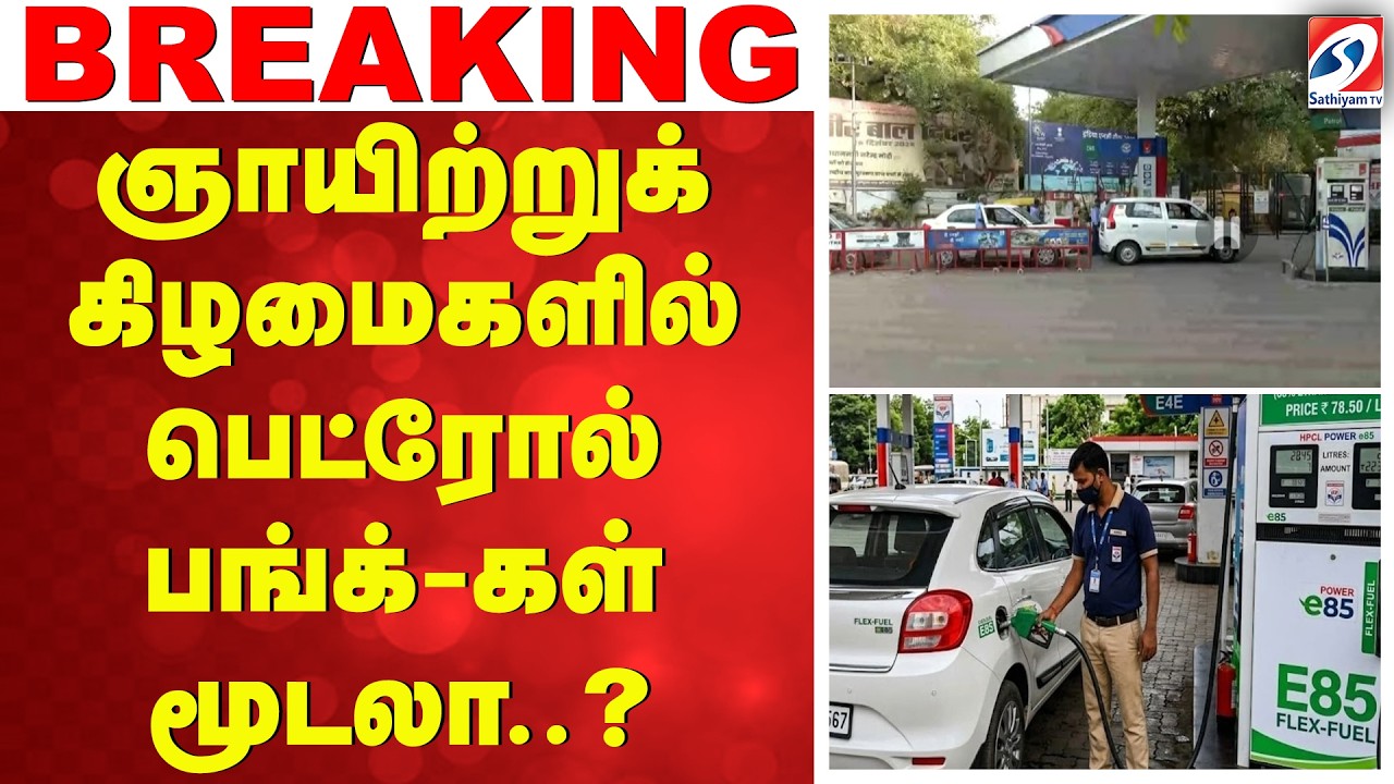 ஞாயிற்றுக்கிழமைகளில் பெட்ரோல் பங்க்-கள் மூடலா..? | PetrolPump  | PetrolDiesel | OilPrice |