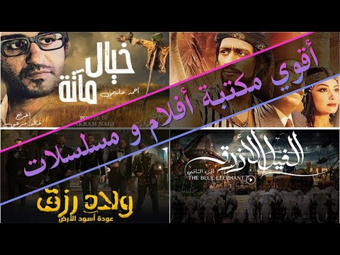 أقوي مكتبة أفلام عربي و أجنبي و مسلسلات مجانا برنامج أكوام