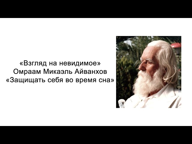 Защищать себя во время сна. Взгляд на невидимое. Омраам Микаэль Айванхов