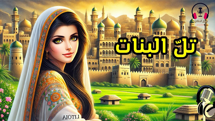 قصة تل البنات، من القصص المشوقة قبل النوم، ضع السماعات واستمع، سوق الحكايات والقصص