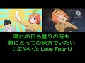 内緒の恋~Love Four U~ 中野四葉(CV.佐倉綾音)【歌詞付き】