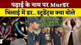 पढ़ाई के नाम पर M@rडर..Bhilai में ड र.. Students क्या बोले || KP News || Faizan