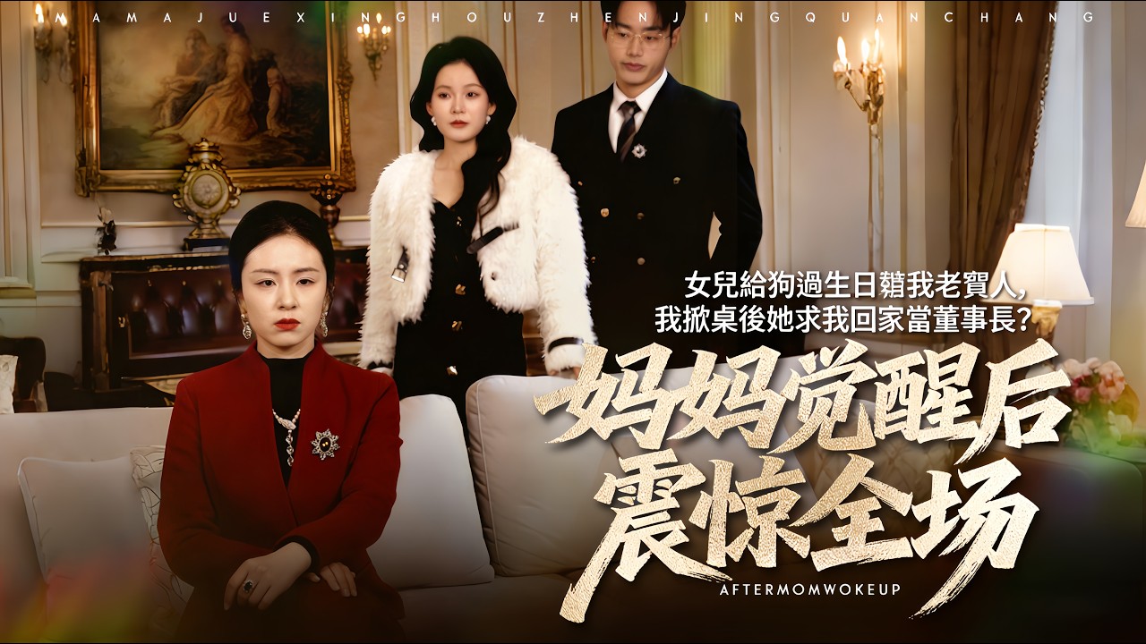 女儿给狗过生日骂我老贱人，我掀桌后她求我回家当董事长