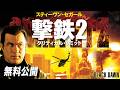 【🎥本編無料公開中🎥】S. セガール主演スパイ・アクション『撃鉄２　-クリティカル・リミット-』（字幕版）