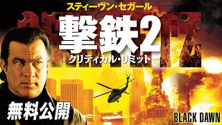 【🎥本編無料公開中🎥】S. セガール主演スパイ・アクション『撃鉄２　-クリティカル・リミット-』（字幕版）