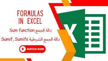 اكتشف طريقة سهلة لتعلم دوال SUM و SUMIF و SUMIFS في الإكسل!