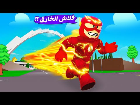 فيلم روبلوكس عودة البطل الخارق فلاش الحلقة 1