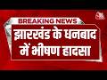 Breaking News: Dhanbad के Munidih Coal Washery में दबने से 4 मजदूरों की मौत | Jharkhand News