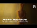 Алексей Машевский | 40 лет поэтической деятельности
