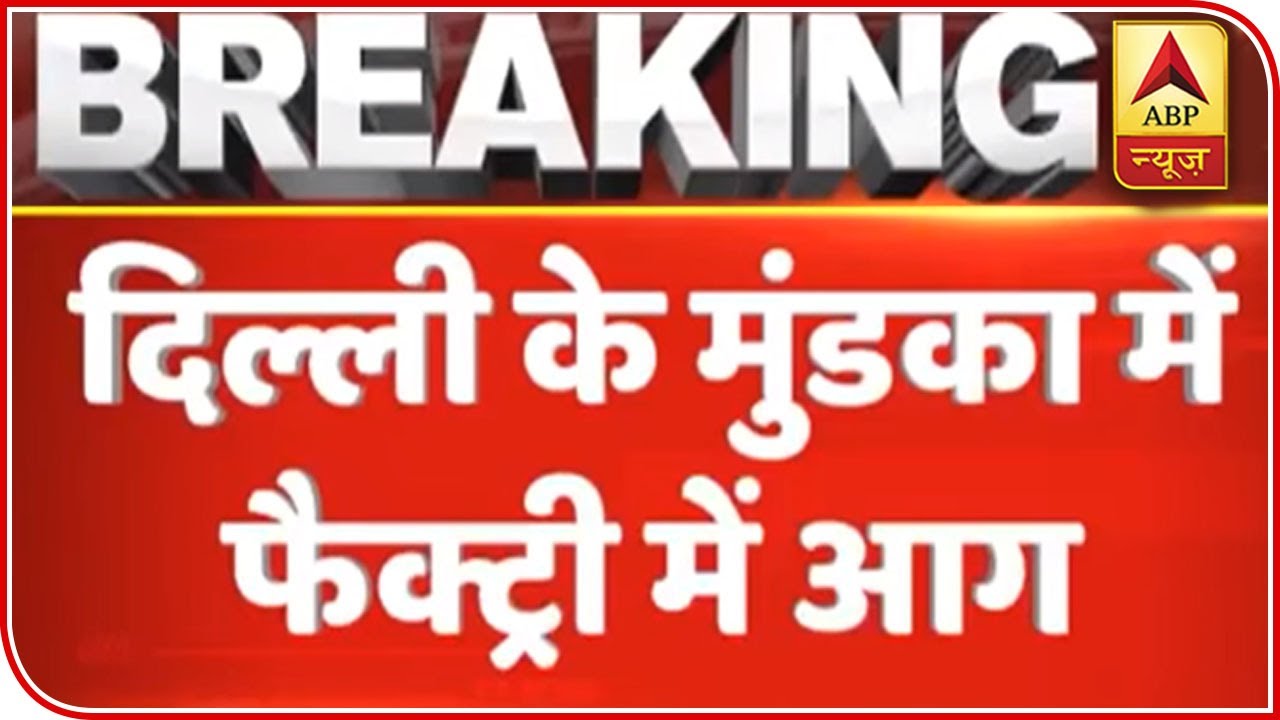 Fire Breaks Out At Wood Factory In Delhi's Mundka, 9 Fire Tenders On Spot | ABP News