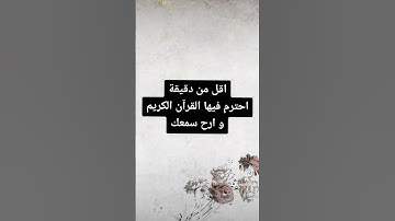 اللهم اجعل القرآن الكريم ربيع قلوبنا ونور صدورنا و شفيعا لنا يوم القيامة 🌹❤️🌹