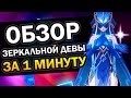 Обзор Зеркальной Девы за 1 минуту Genshin Impact #Shorts