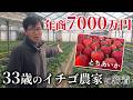 年商7000万円 若手イチゴ農家のハウスに編集部が潜入