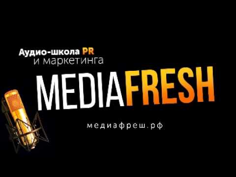 Mediafresh - Выпуск 63 Как построить успешную карьеру PR-специалиста?