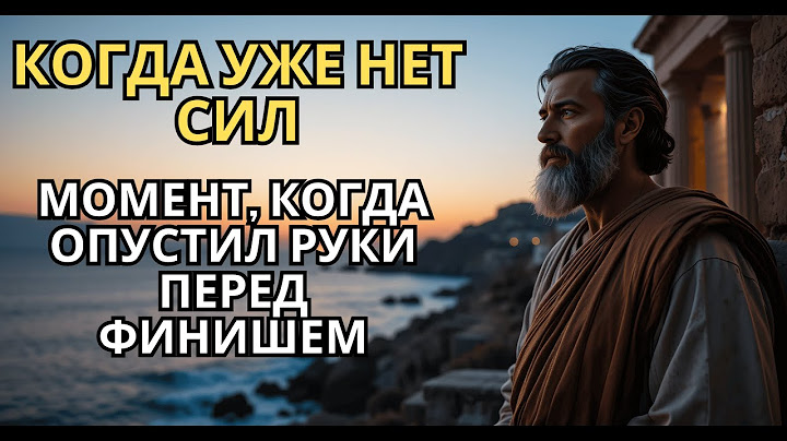 Когда уже нет сил, Момент, когда опустил руки перед финишем #Любовь #Психология#стоицизм